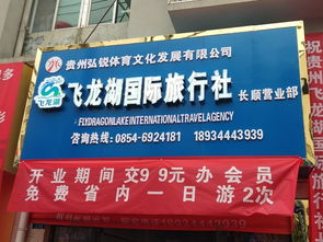 貴州飛龍湖國(guó)際旅行社長(zhǎng)順營(yíng)業(yè)部盛大開(kāi)業(yè)，開(kāi)啟黔南旅游新篇章