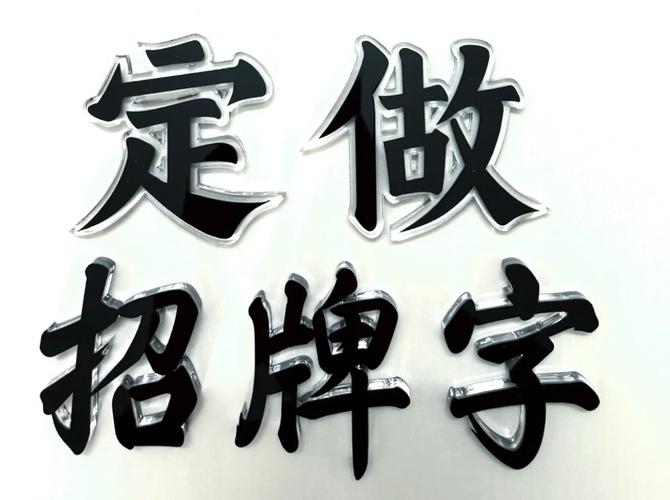 深圳廣告制作 亞克力字水晶字安裝與制作指南