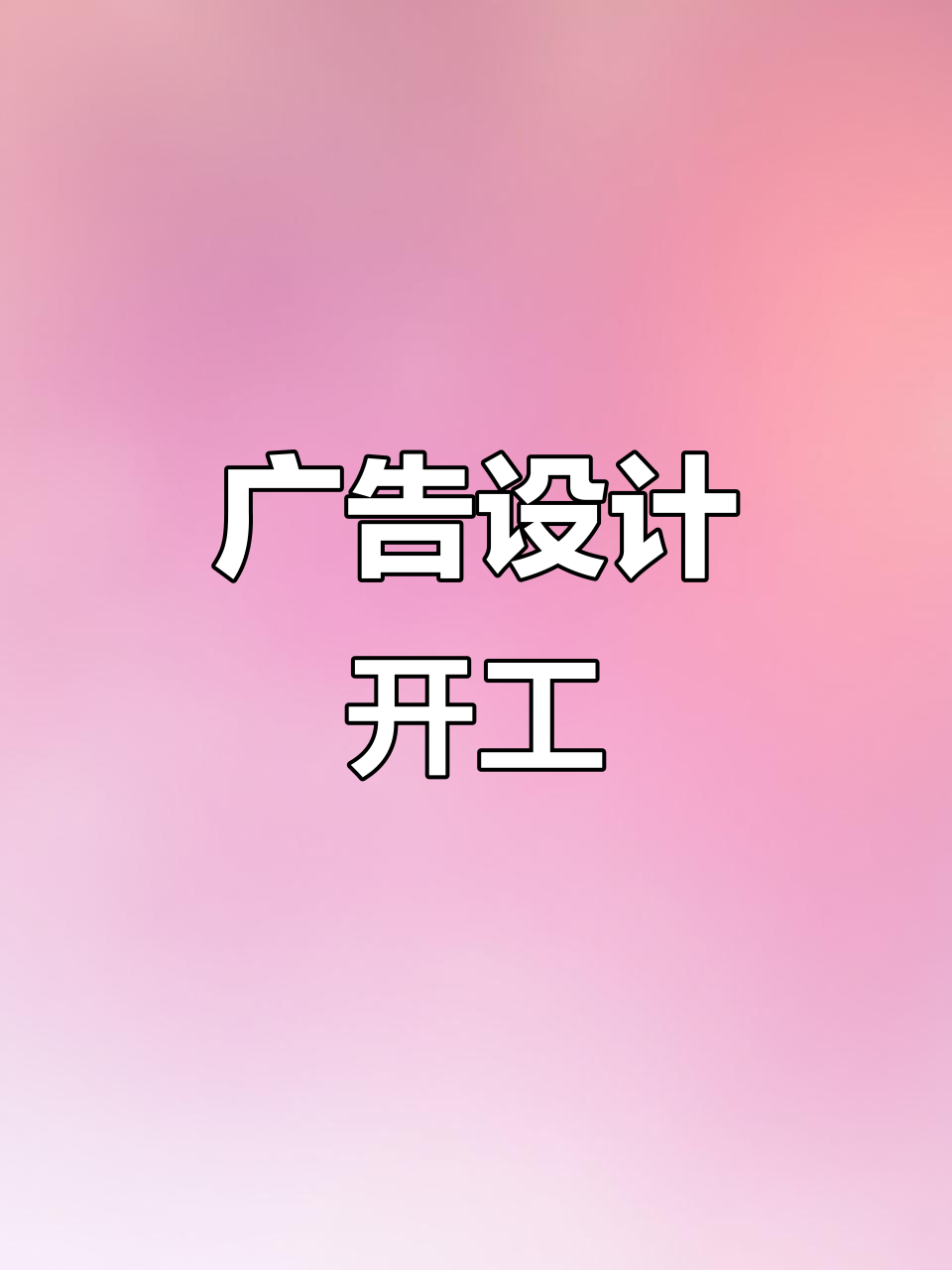 開業大吉，廣告制作忙不停